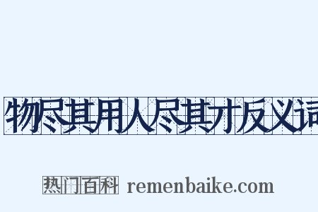 物尽其用人尽其才反义词是什么意思的图片